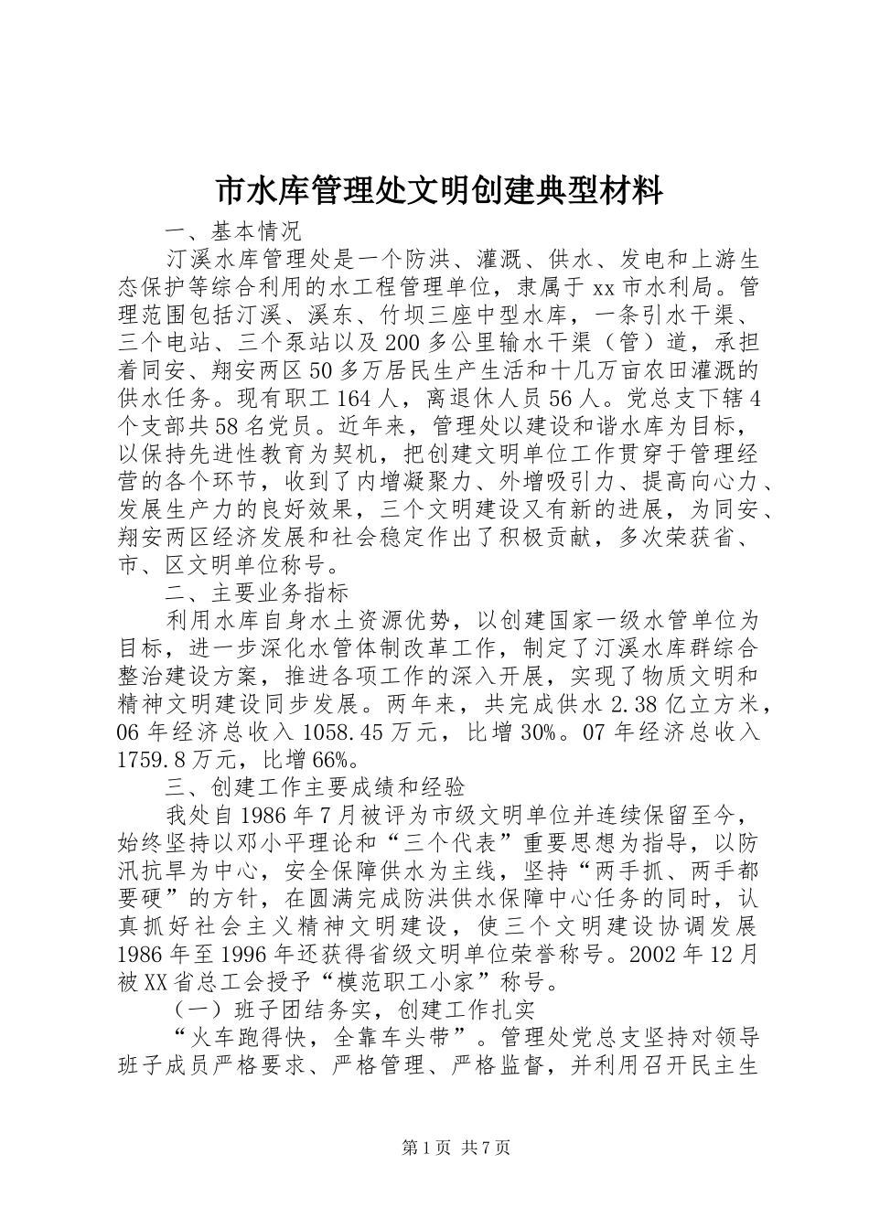 2024年市水库管理处文明创建典型材料_第1页