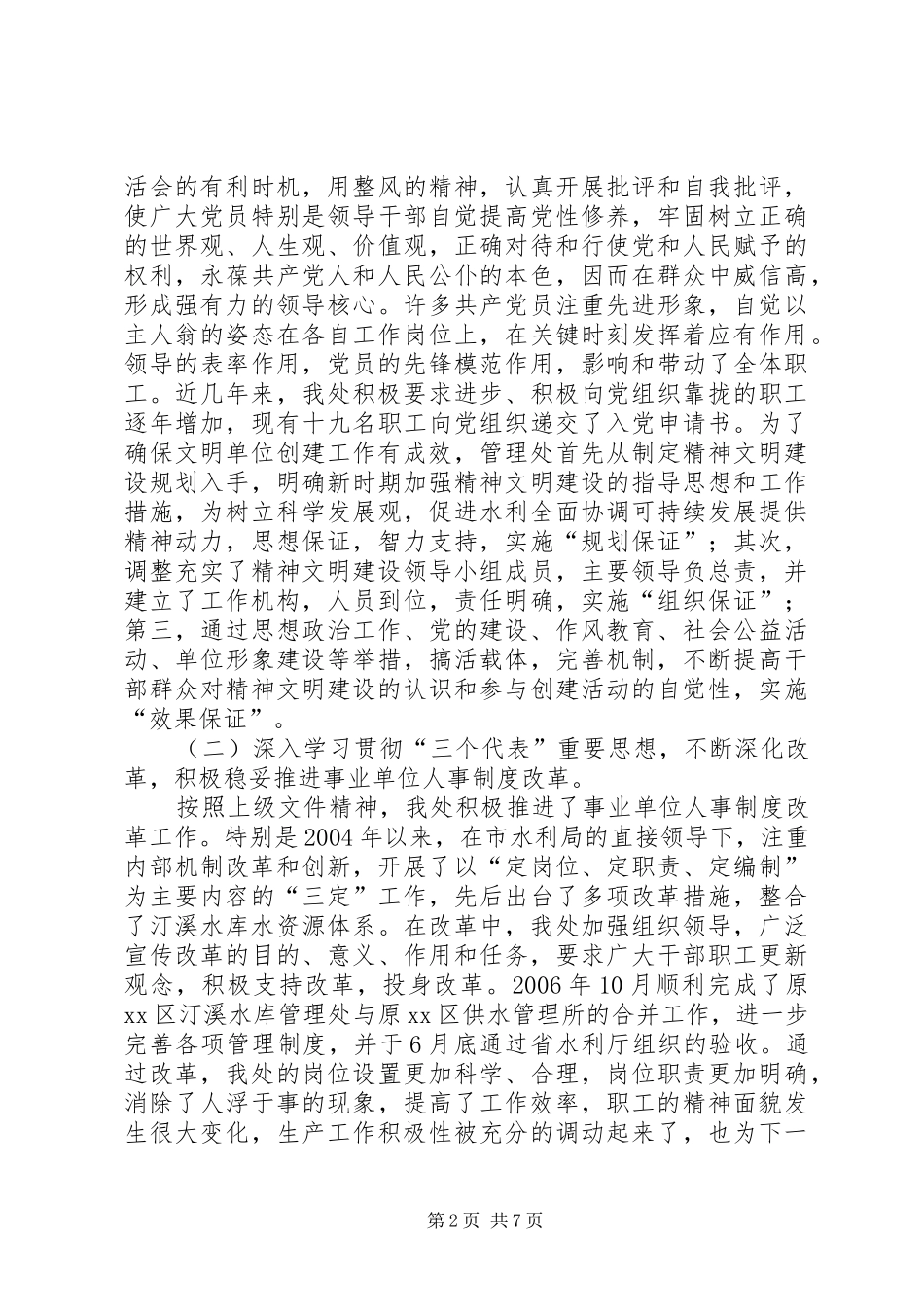 2024年市水库管理处文明创建典型材料_第2页