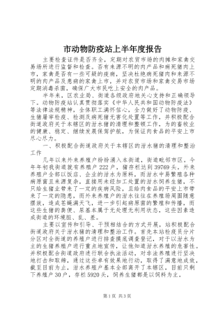 2024年市动物防疫站上半年度报告