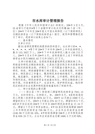 2024年市水库审计管理报告