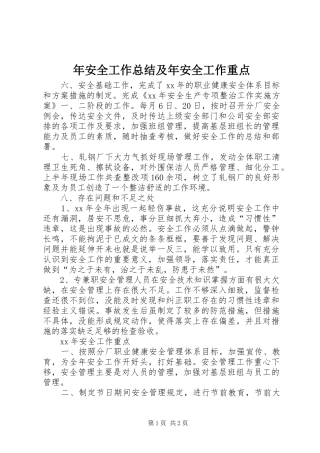 2024年年安全工作总结及年安全工作重点