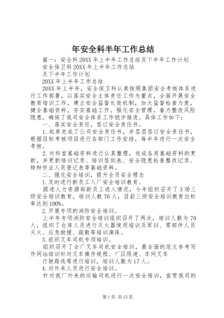 2024年年安全科半年工作总结