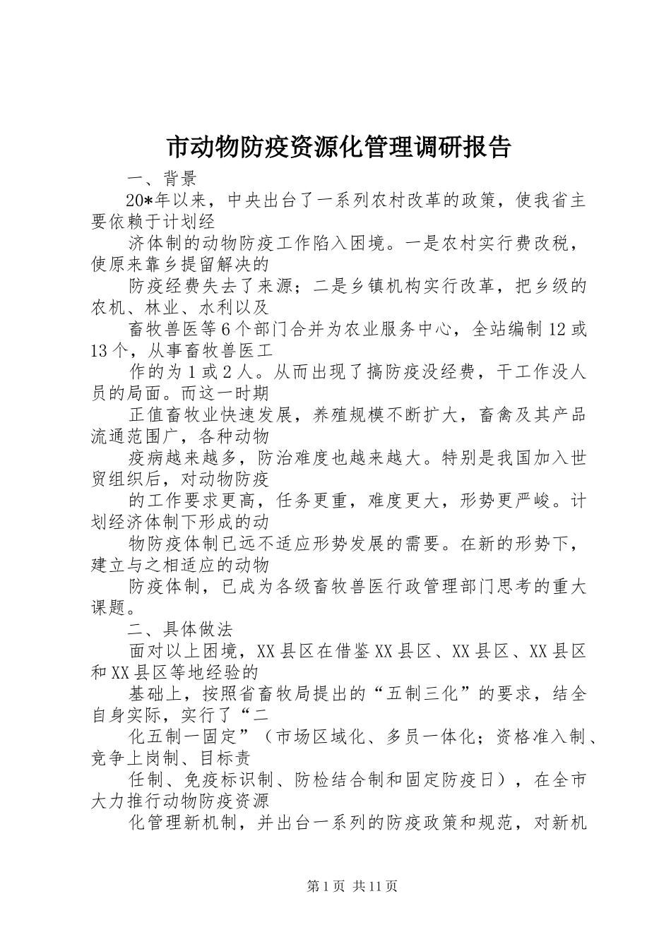 2024年市动物防疫资源化管理调研报告_第1页