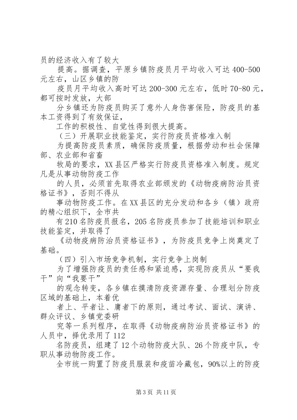 2024年市动物防疫资源化管理调研报告_第3页