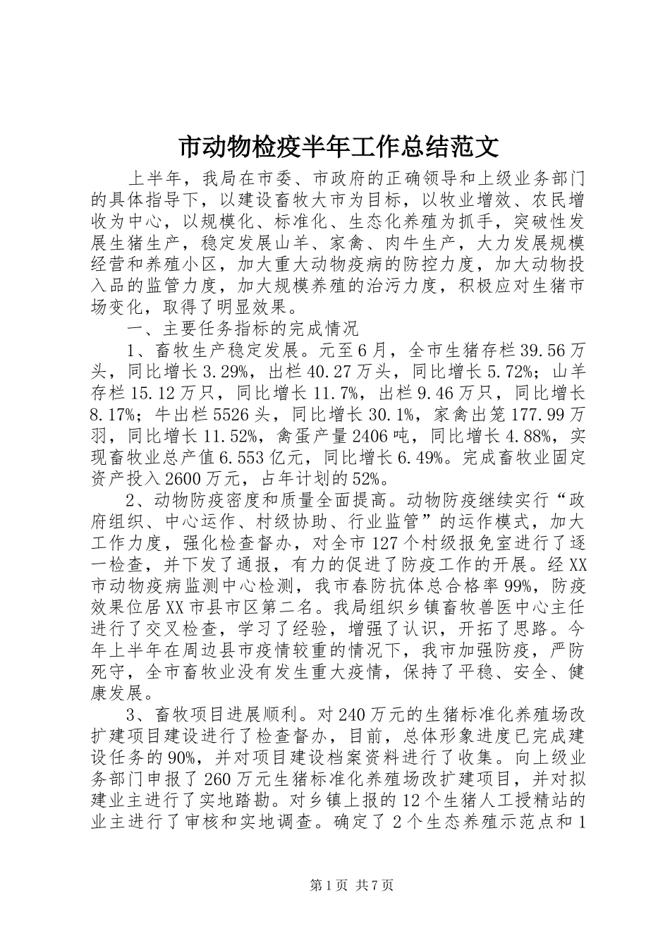 2024年市动物检疫半年工作总结范文_第1页