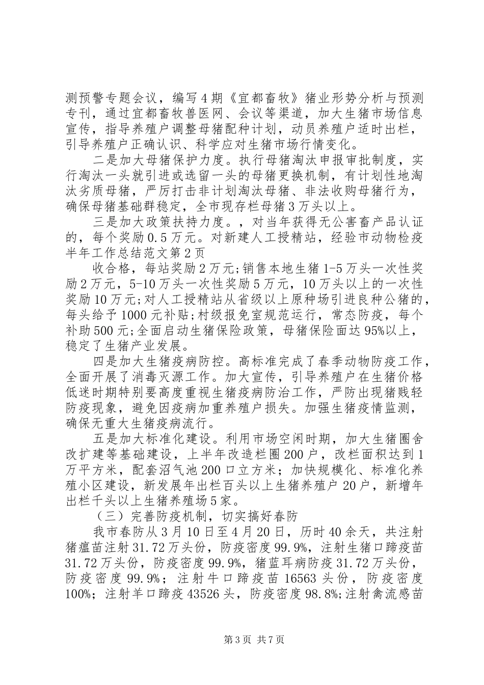 2024年市动物检疫半年工作总结范文_第3页
