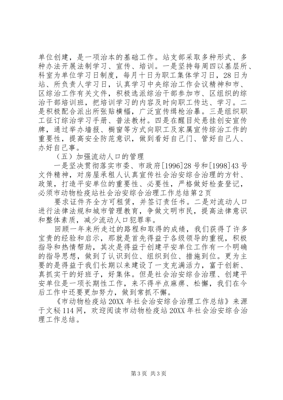 2024年市动物检疫站社会治安综合治理工作总结_第3页