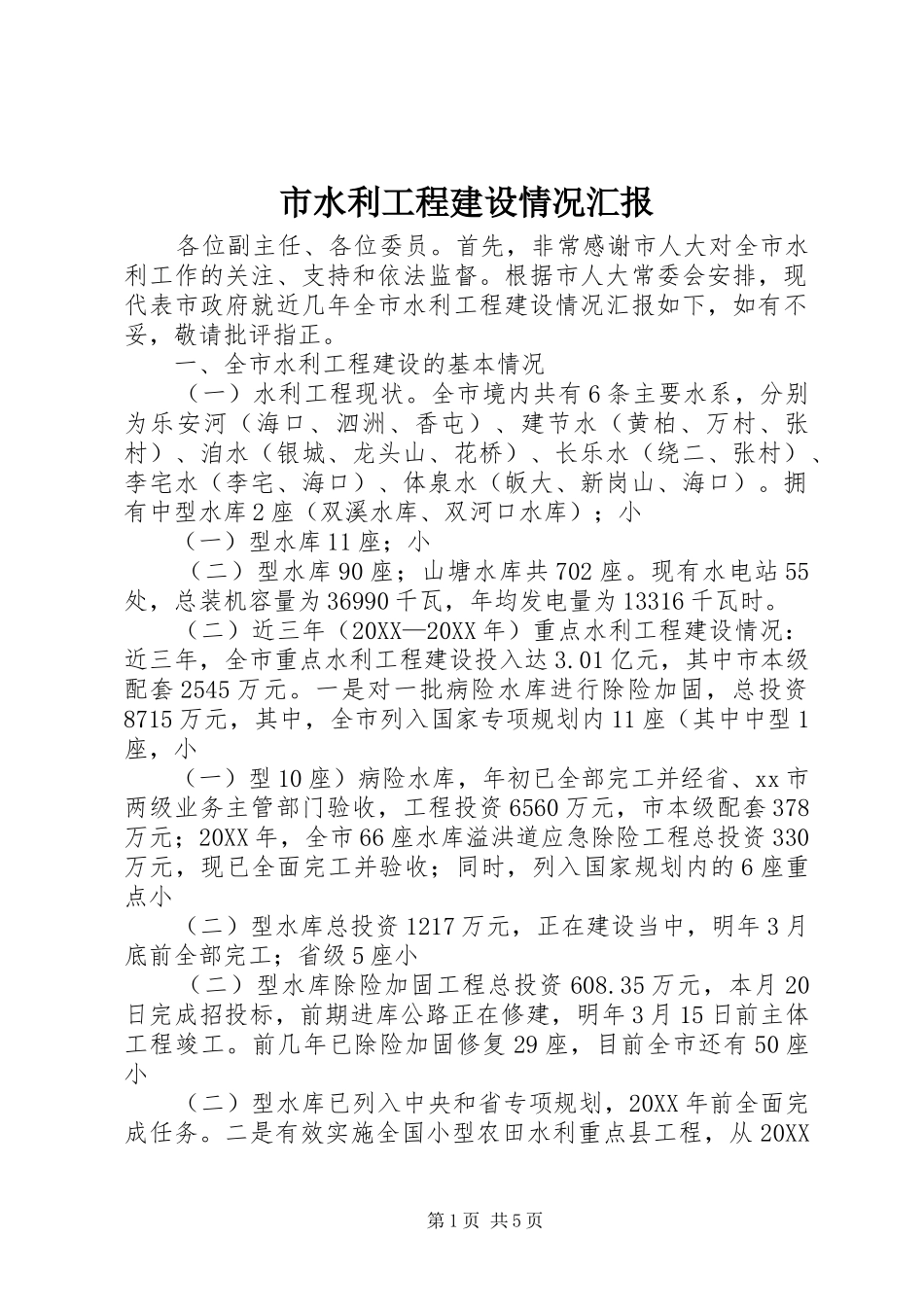 2024年市水利工程建设情况汇报_第1页