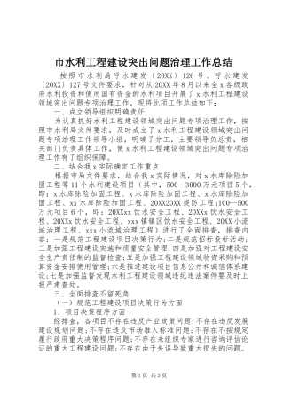 2024年市水利工程建设突出问题治理工作总结