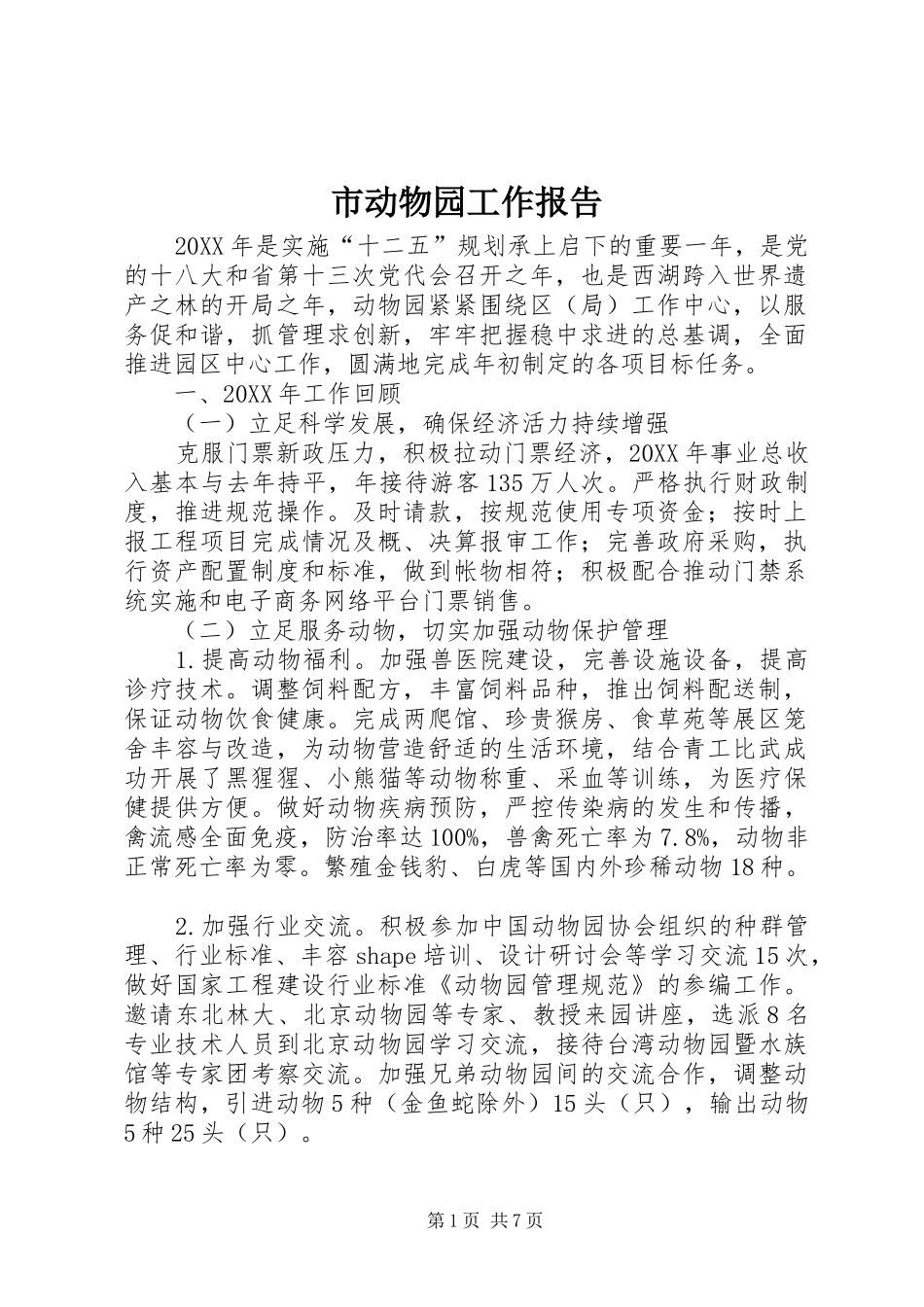 2024年市动物园工作报告_第1页