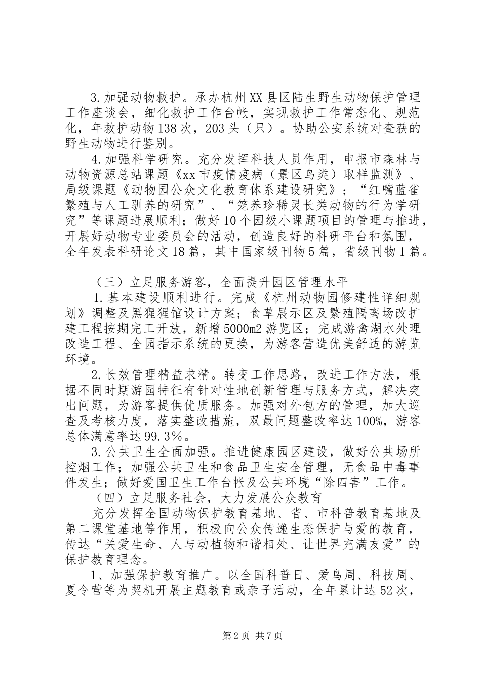 2024年市动物园工作报告_第2页