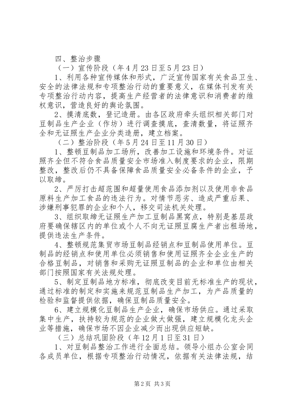 2024年市豆制品产业整治工作方针_第2页
