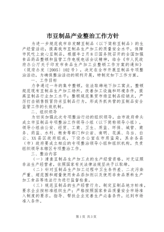 2024年市豆制品产业整治工作方针