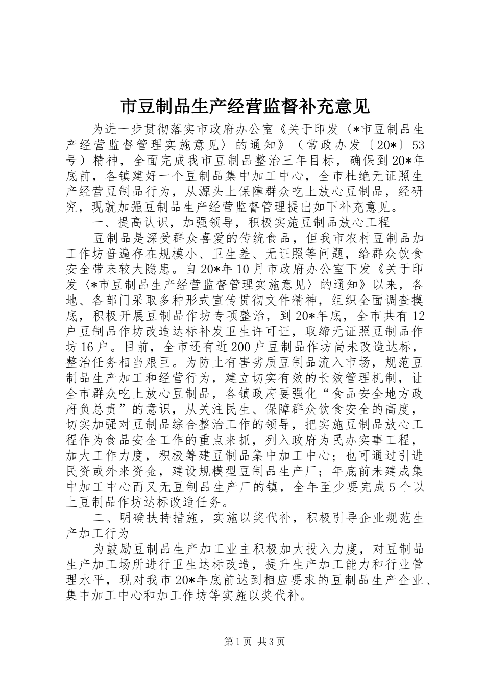 2024年市豆制品生产经营监督补充意见_第1页