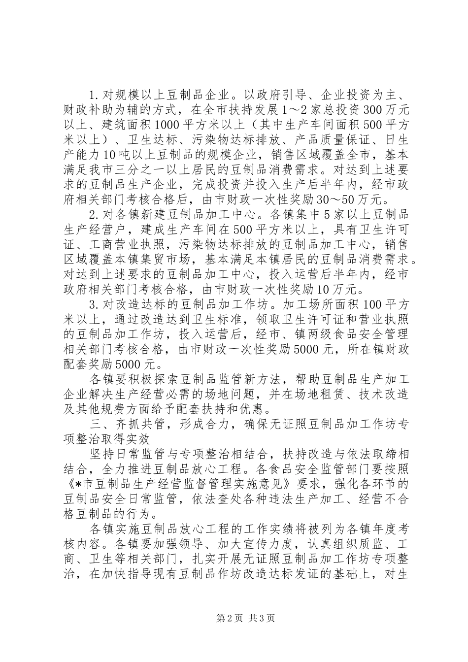2024年市豆制品生产经营监督补充意见_第2页