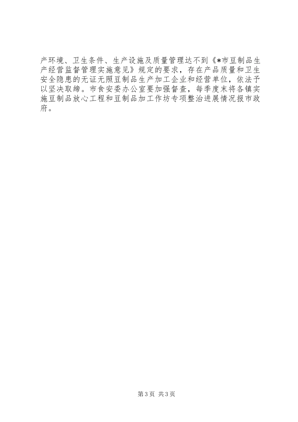 2024年市豆制品生产经营监督补充意见_第3页