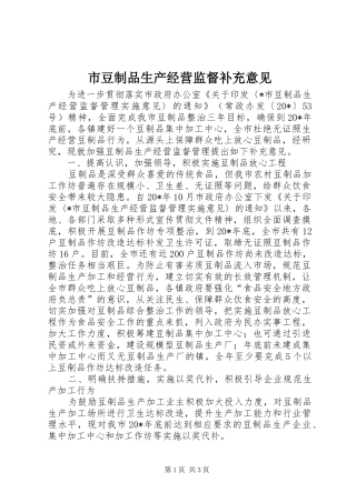 2024年市豆制品生产经营监督补充意见