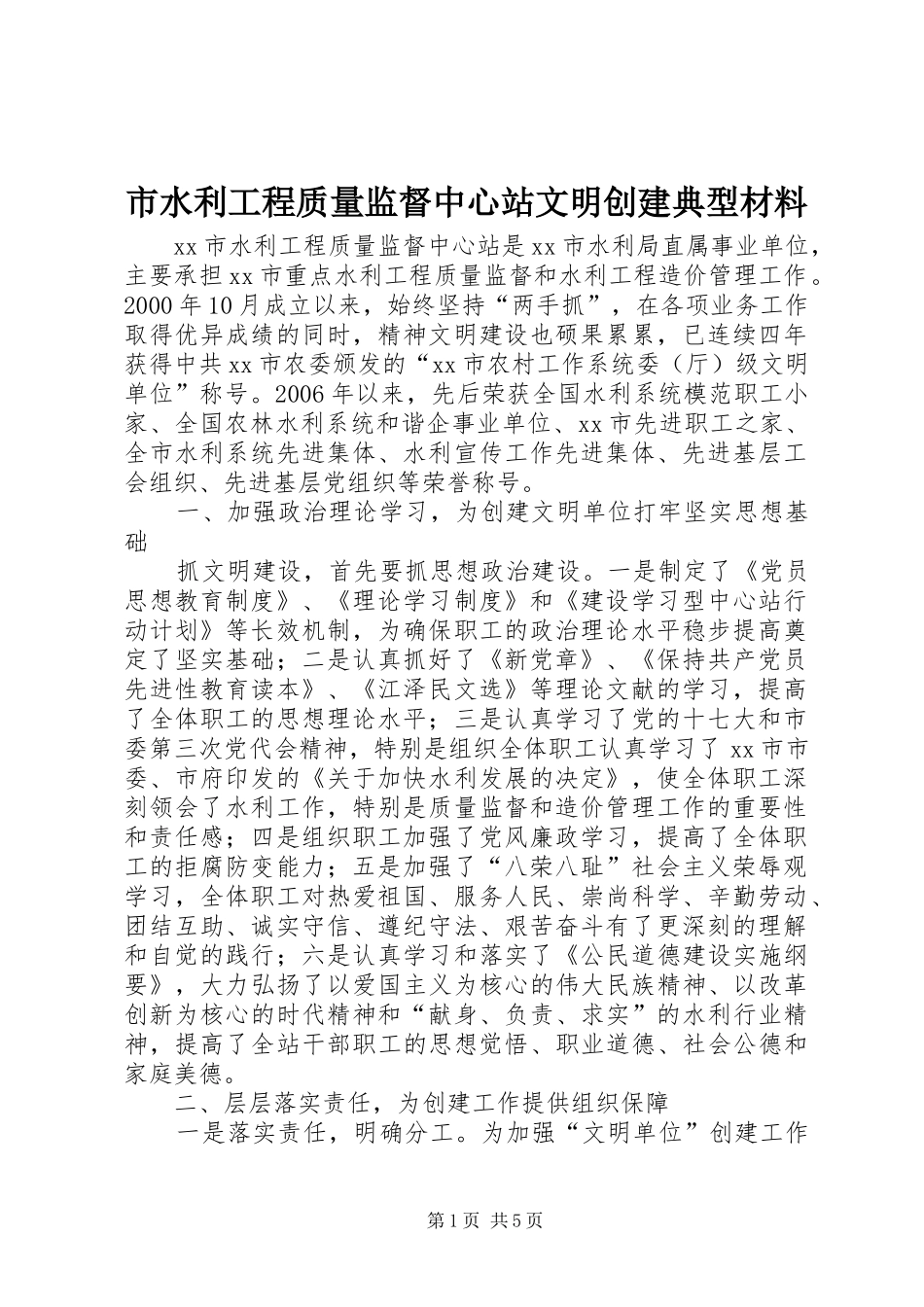 2024年市水利工程质量监督中心站文明创建典型材料_第1页