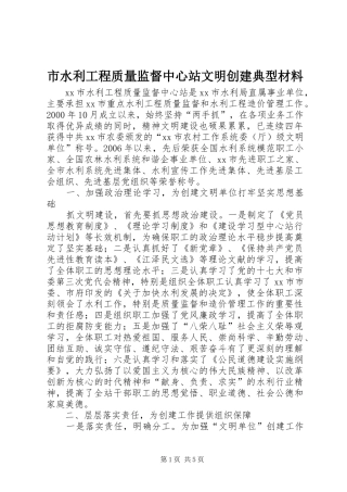2024年市水利工程质量监督中心站文明创建典型材料