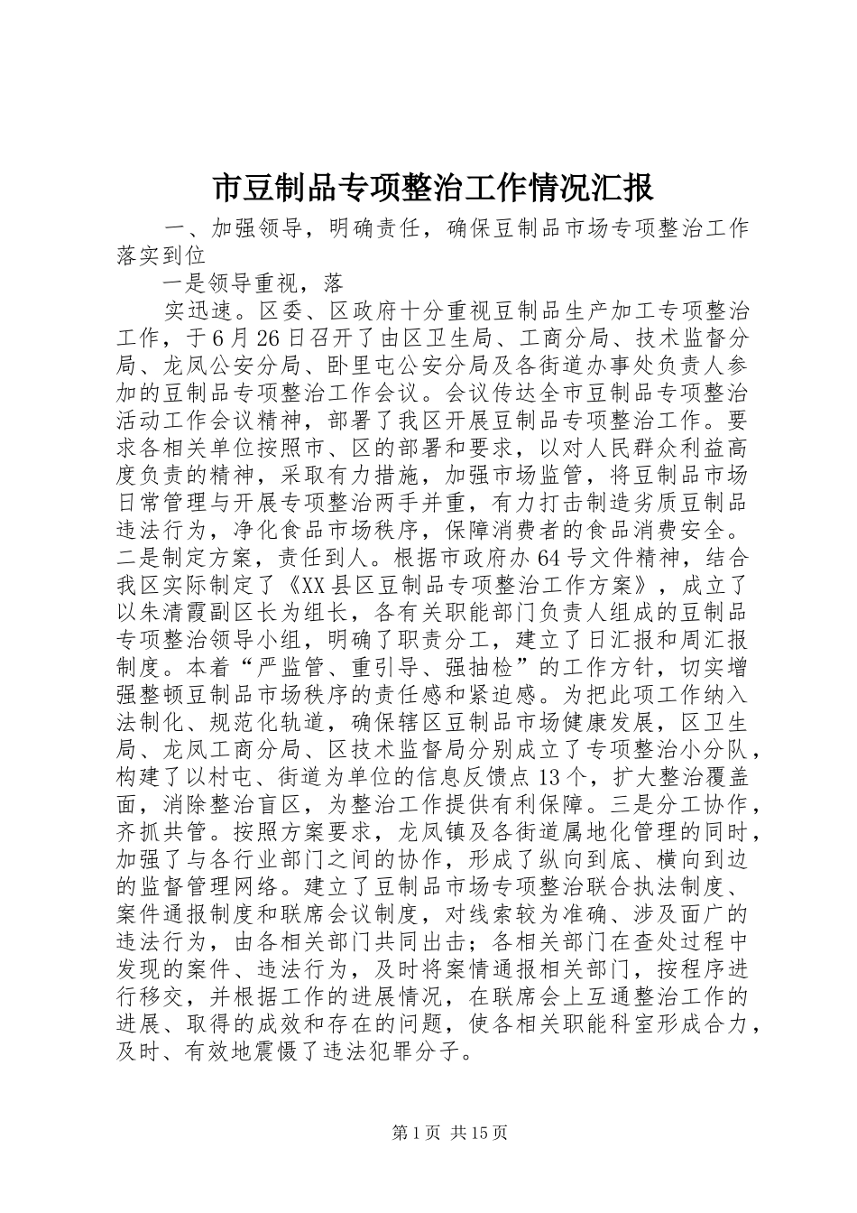 2024年市豆制品专项整治工作情况汇报_第1页