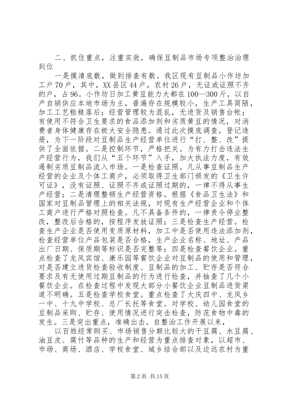 2024年市豆制品专项整治工作情况汇报_第2页