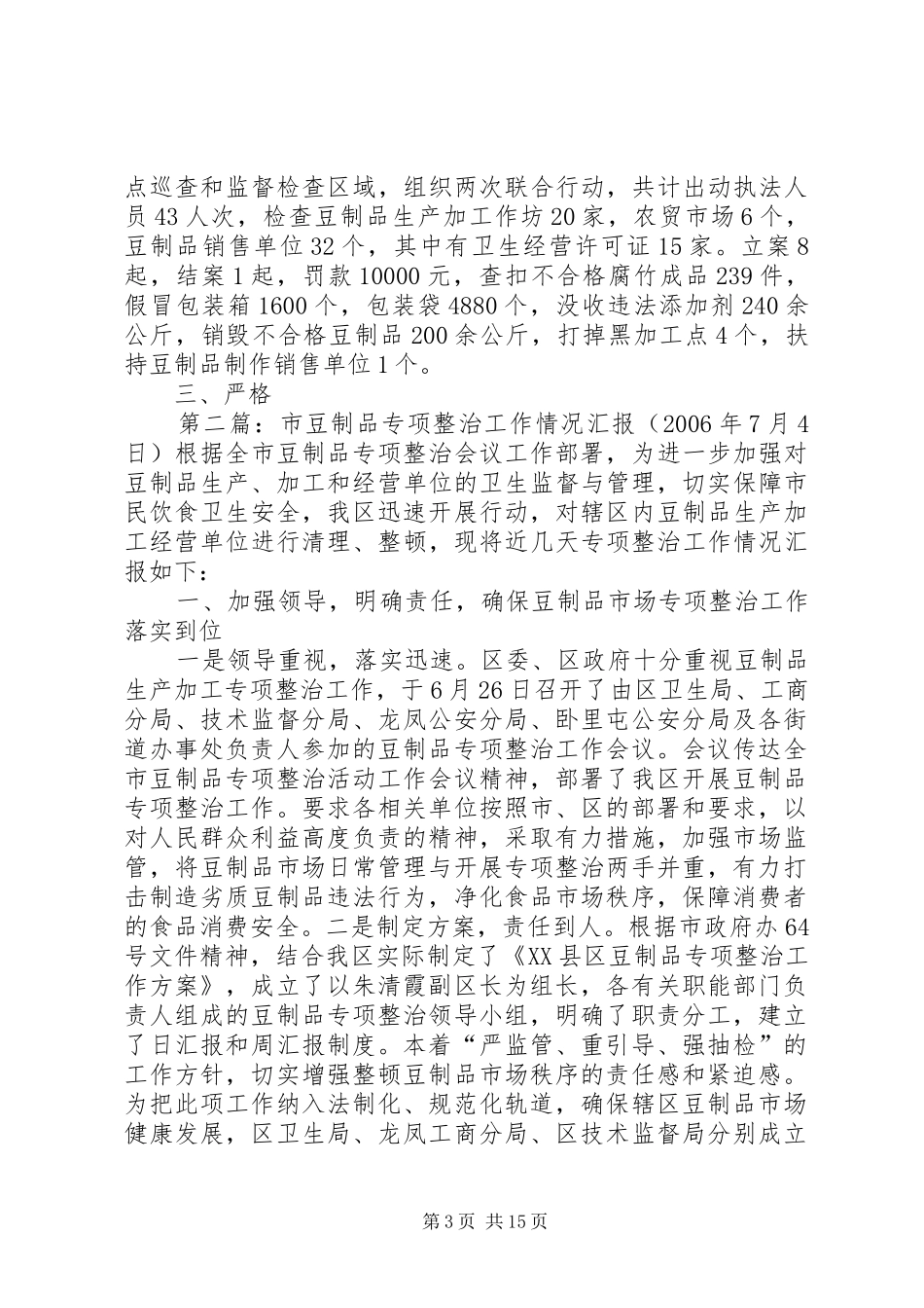 2024年市豆制品专项整治工作情况汇报_第3页