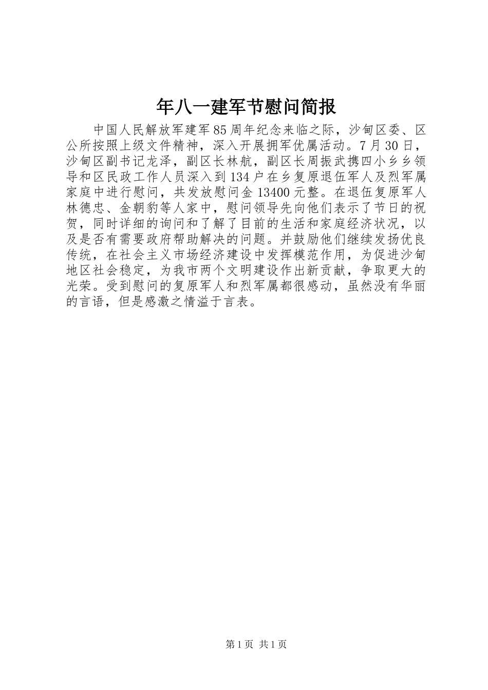 2024年年八一建军节慰问简报_第1页