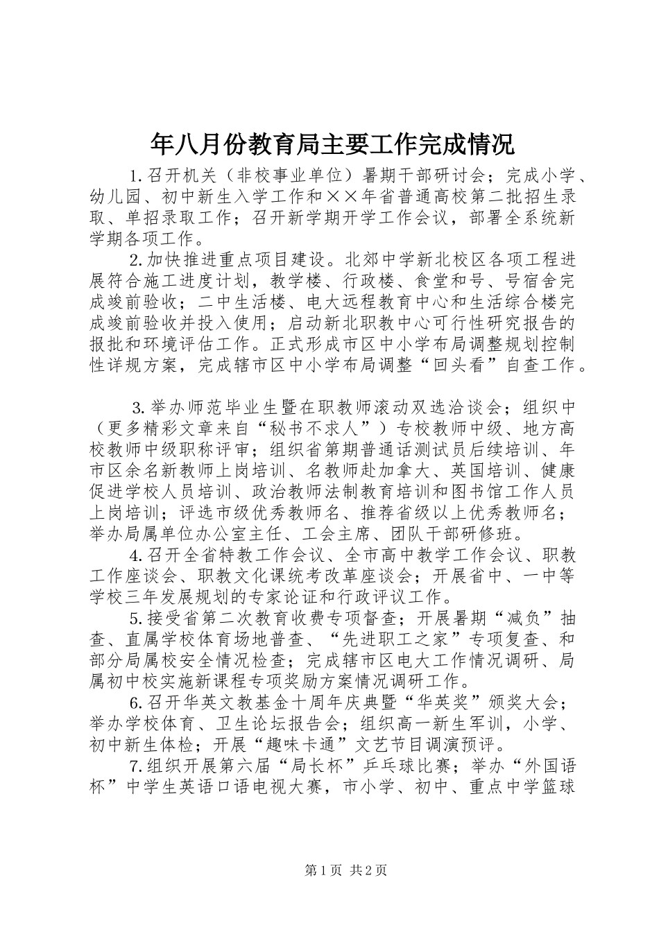2024年年八月份教育局主要工作完成情况_第1页