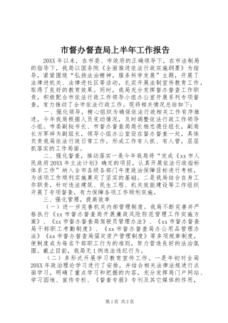 2024年市督办督查局上半年工作报告