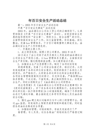 2024年年百日安全生产活动总结