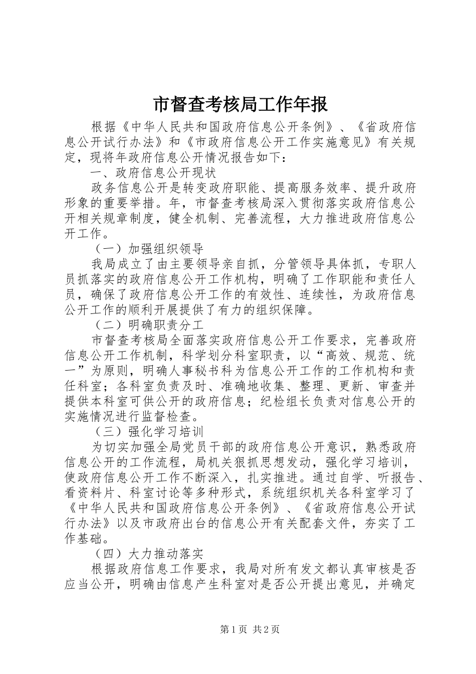 2024年市督查考核局工作年报_第1页