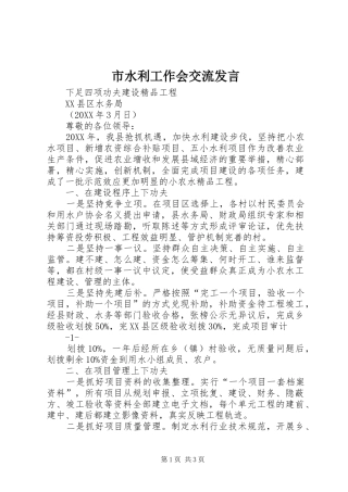 2024年市水利工作会交流讲话