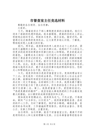 2024年市督查室主任竞选材料