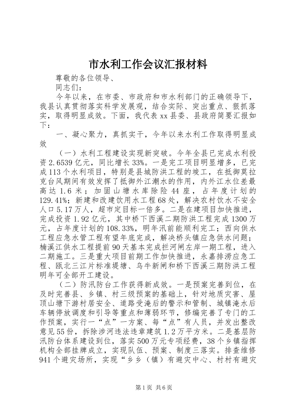2024年市水利工作会议汇报材料_第1页