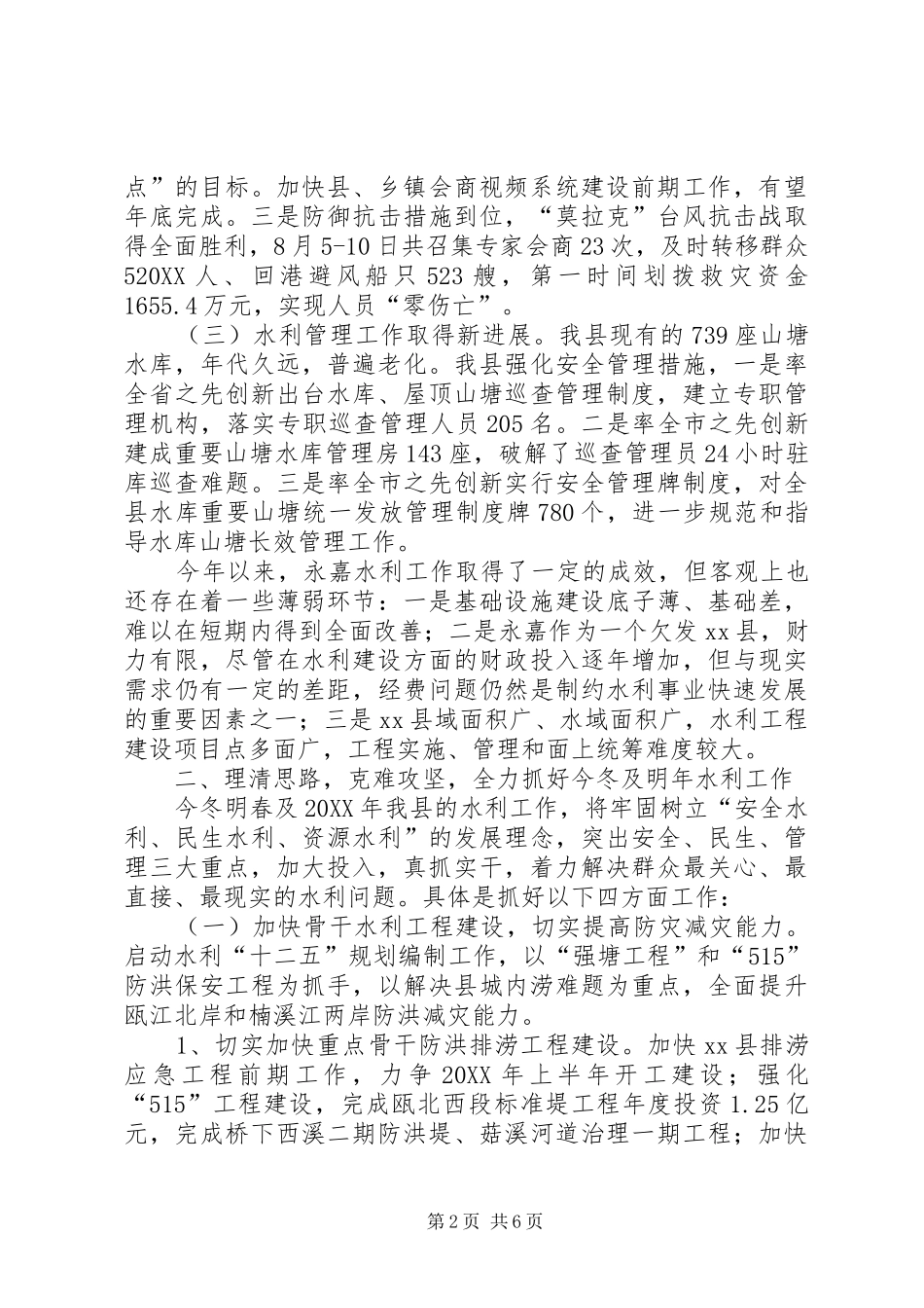 2024年市水利工作会议汇报材料_第2页