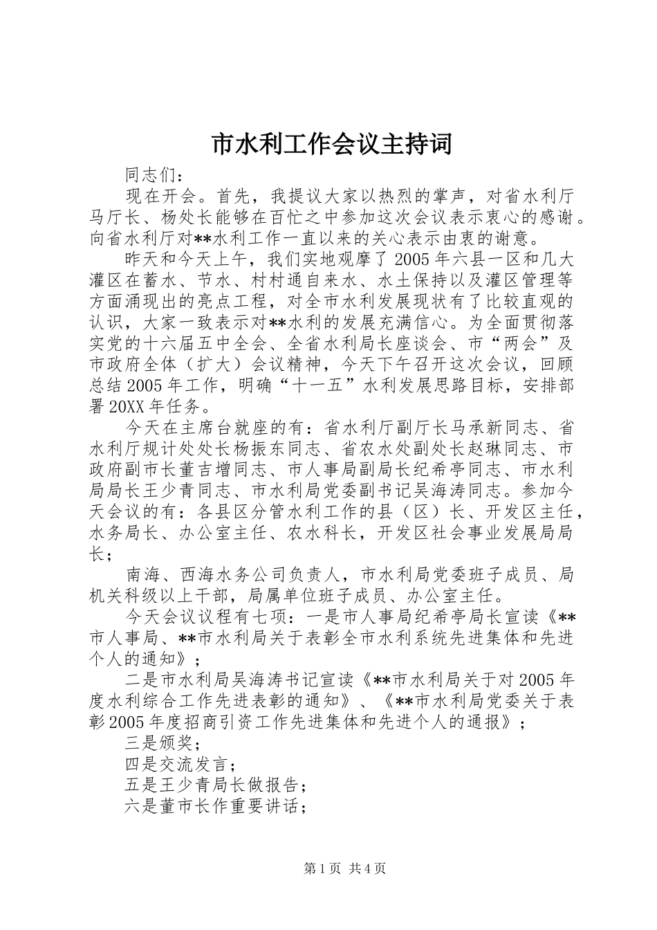 2024年市水利工作会议主持词_第1页