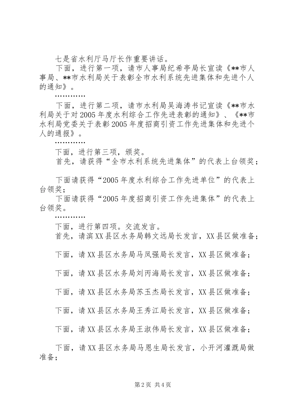 2024年市水利工作会议主持词_第2页
