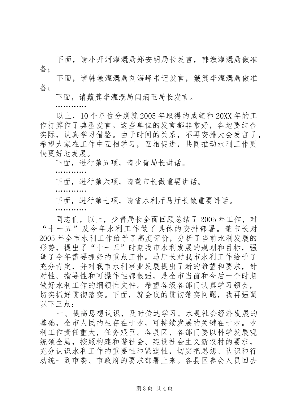 2024年市水利工作会议主持词_第3页