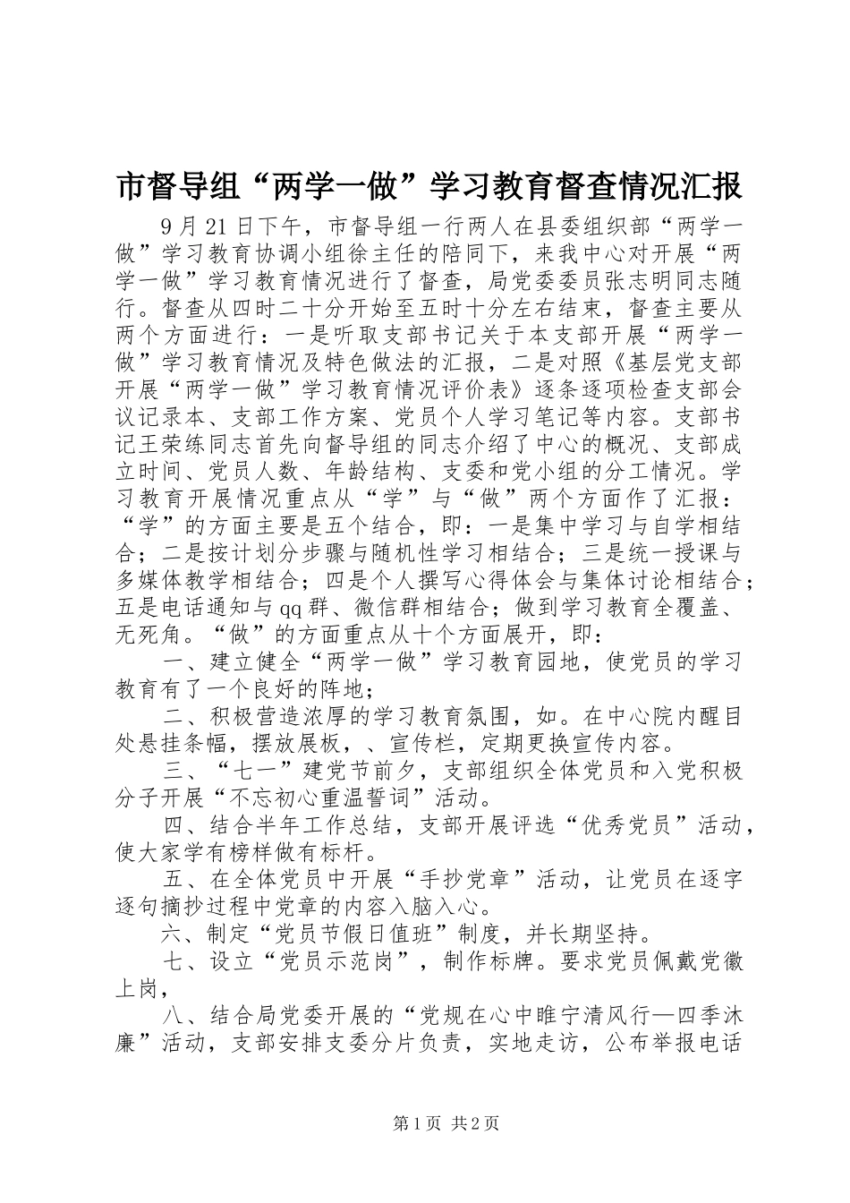 2024年市督导组两学一做学习教育督查情况汇报_第1页