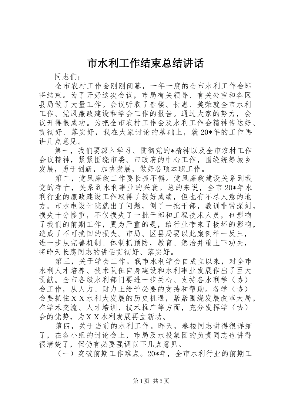 2024年市水利工作结束总结致辞_第1页