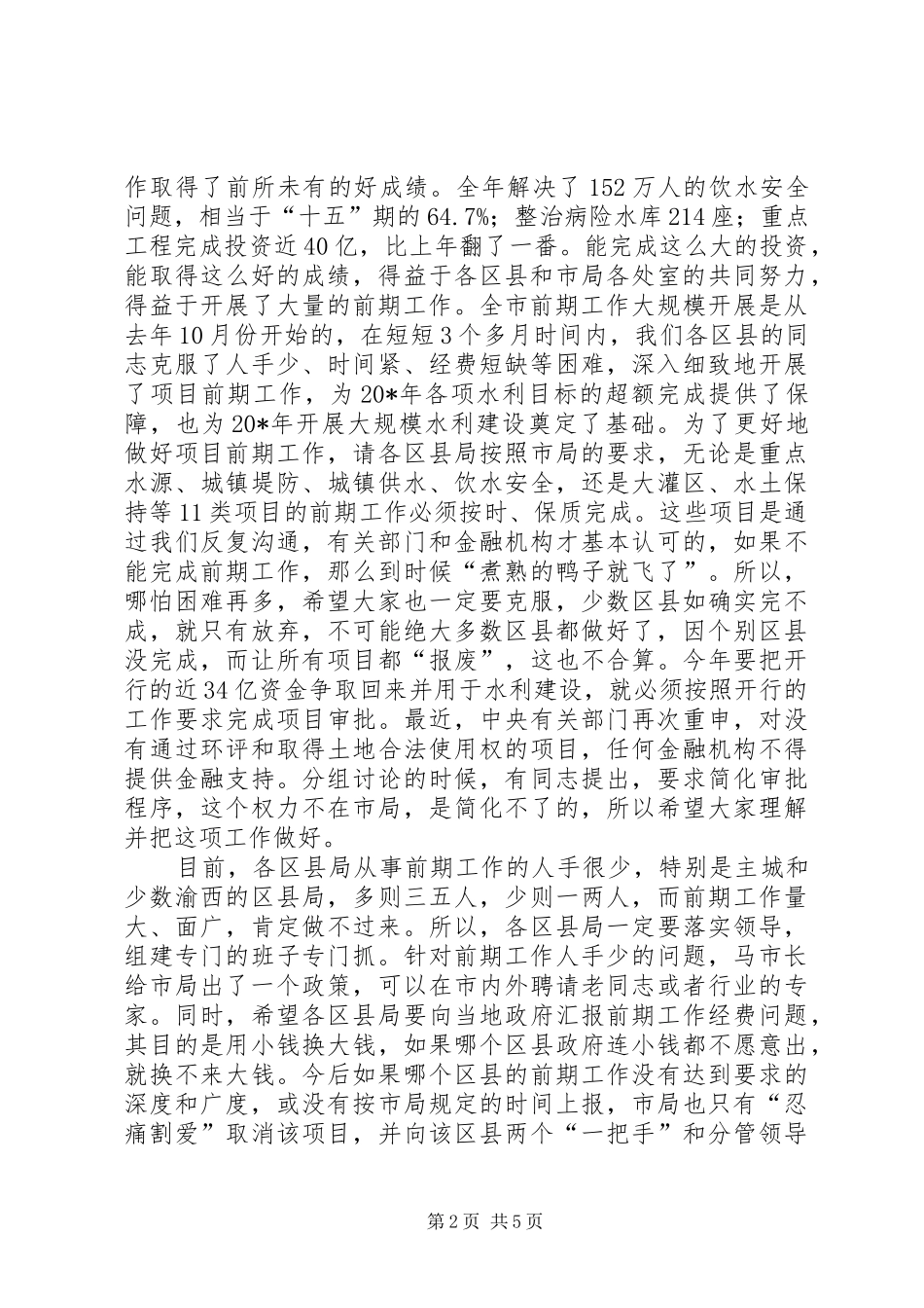 2024年市水利工作结束总结致辞_第2页