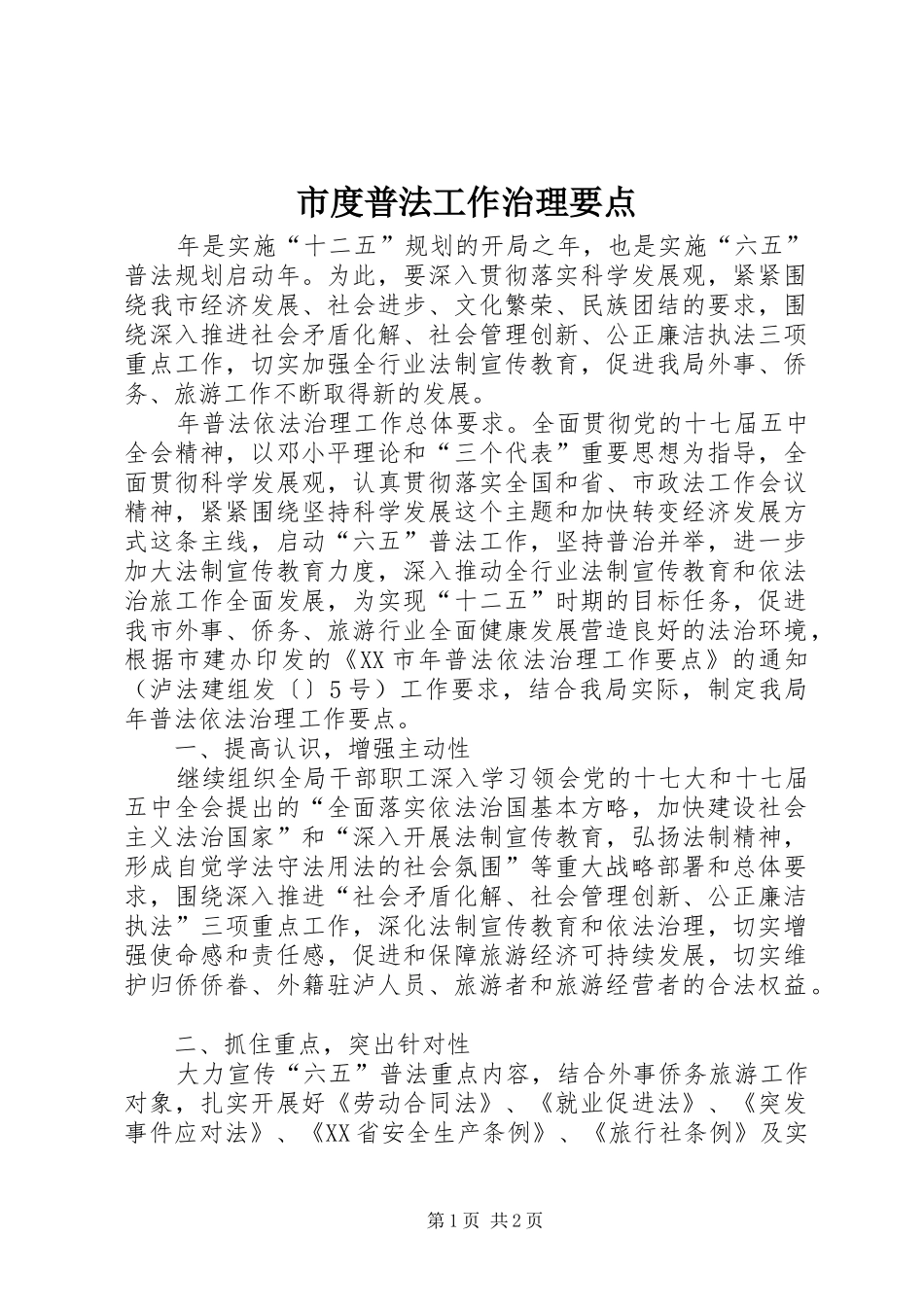 2024年市度普法工作治理要点_第1页