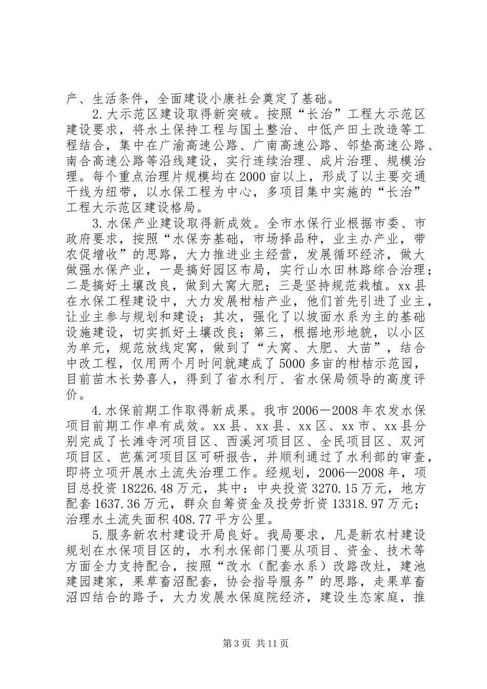 2024年市水利工作年度工作总结_第3页