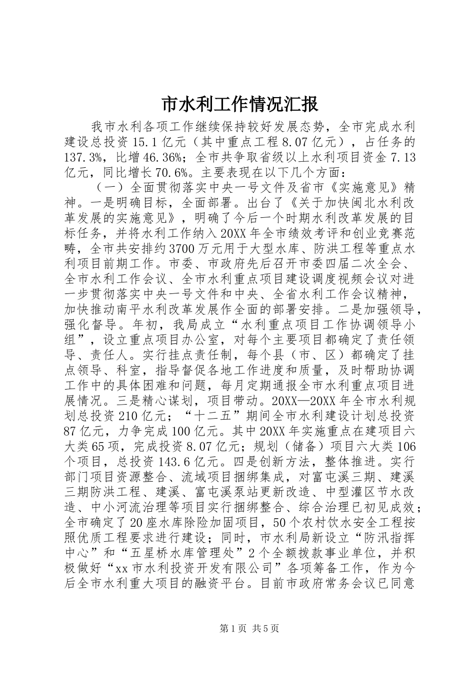 2024年市水利工作情况汇报_第1页