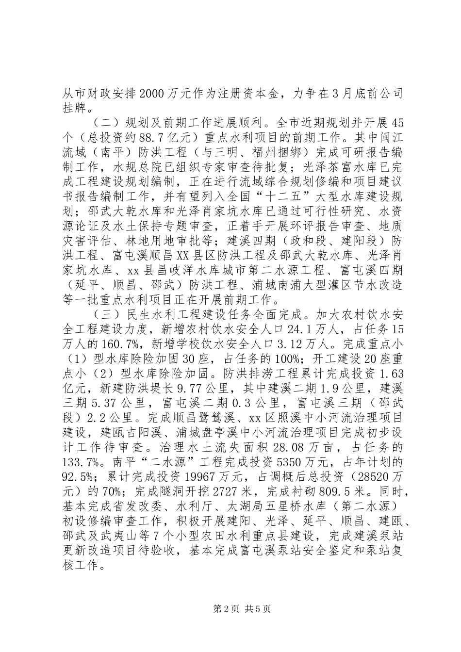 2024年市水利工作情况汇报_第2页