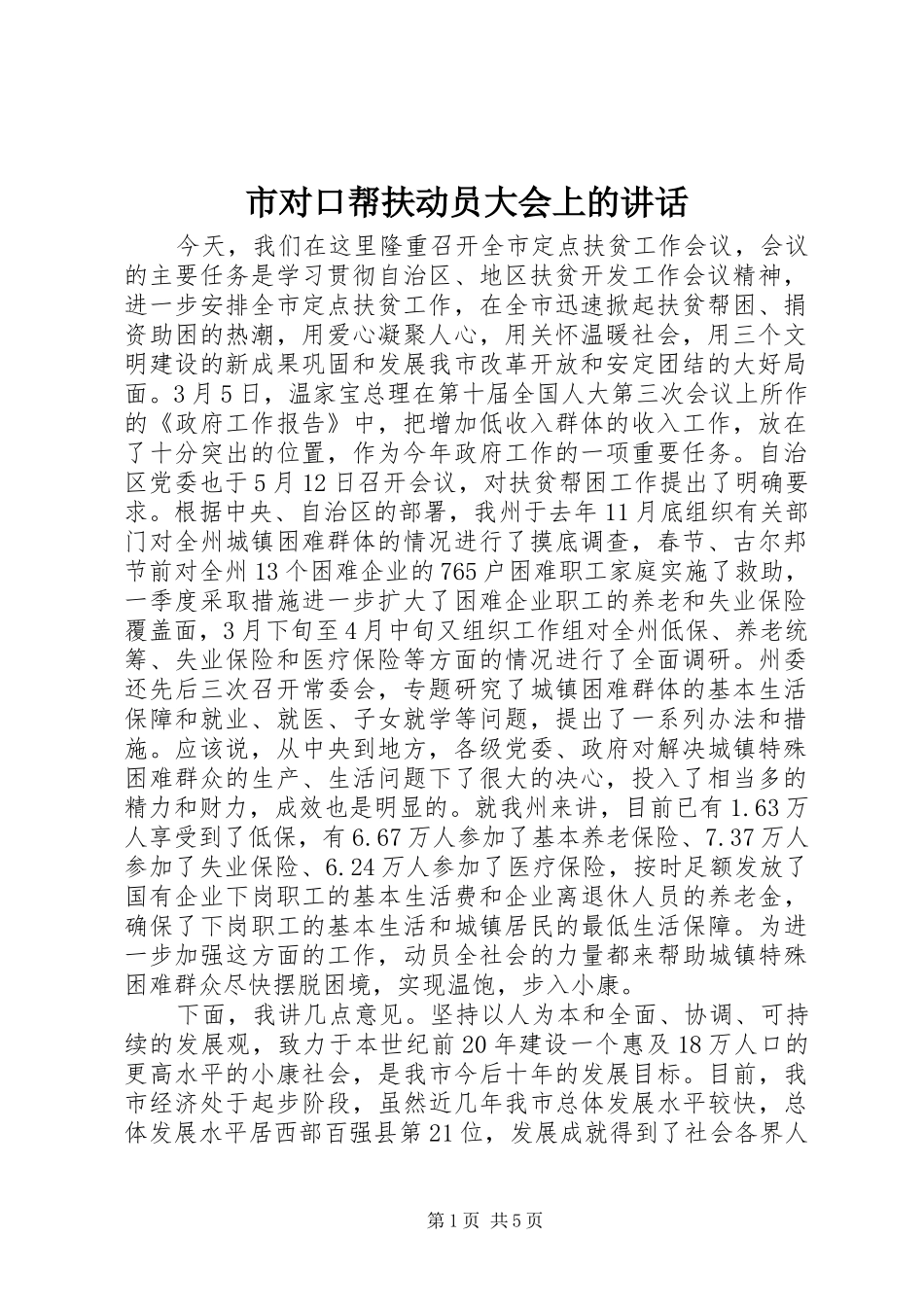 2024年市对口帮扶动员大会上的致辞_第1页