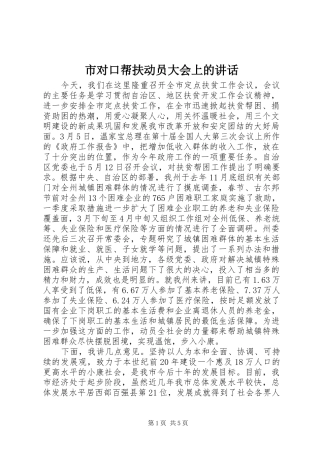 2024年市对口帮扶动员大会上的致辞