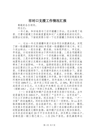 2024年市对口支援工作情况汇报