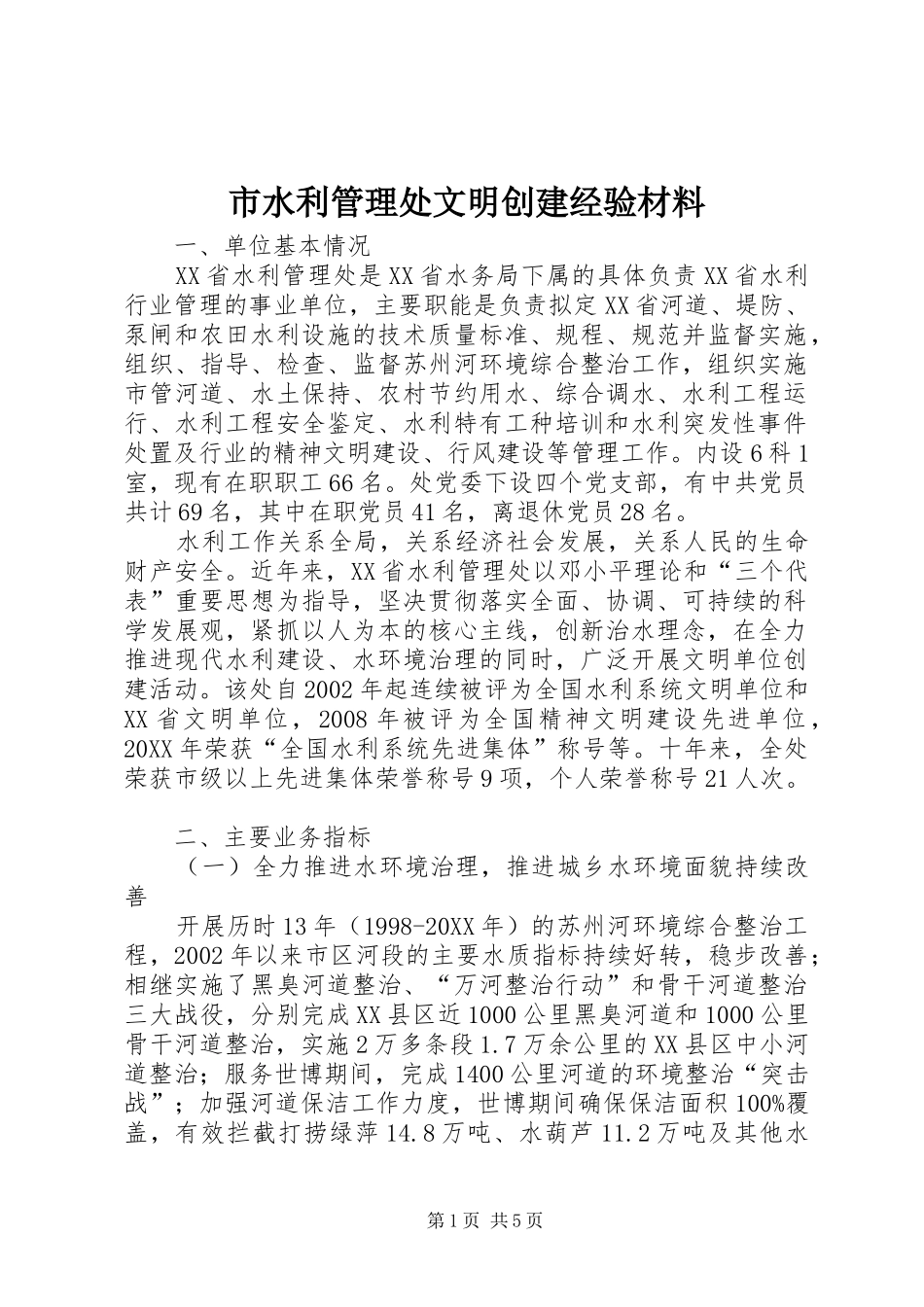 2024年市水利管理处文明创建经验材料_第1页
