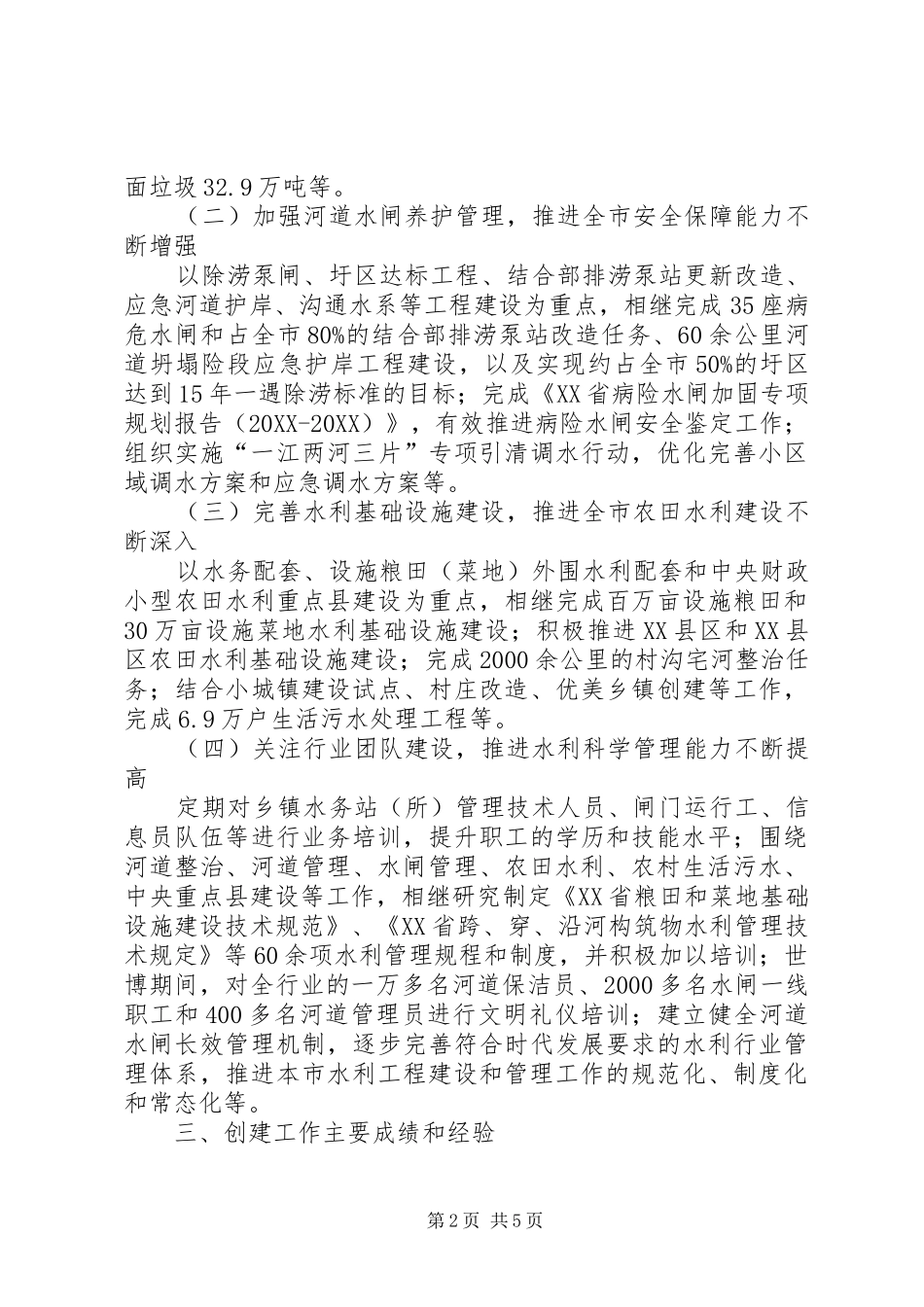 2024年市水利管理处文明创建经验材料_第2页